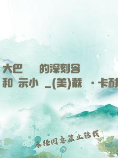 大巴車輪軒的深刻含義和啟示小說